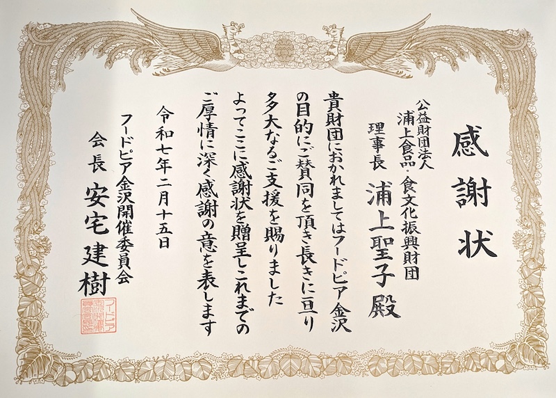 フードピア金沢　感謝状