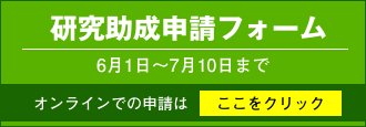 研究助成申請フォーム