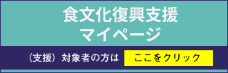 東日本大震災復興支援マイページ