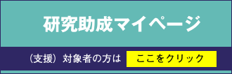 研究助成マイページ